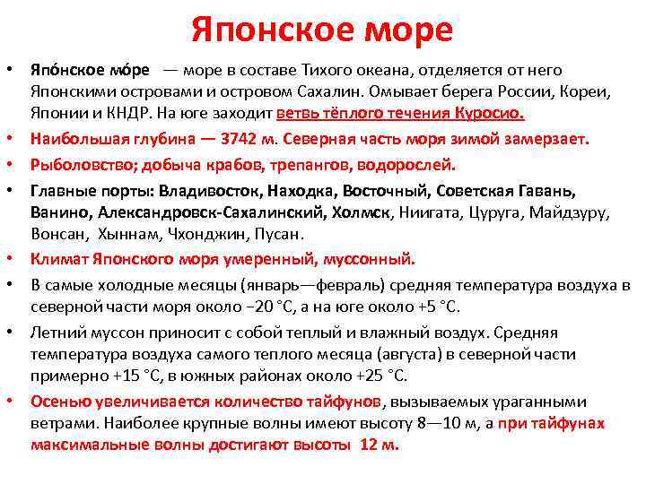 Японское море • Япо нское мо ре — море в составе Тихого океана, отделяется