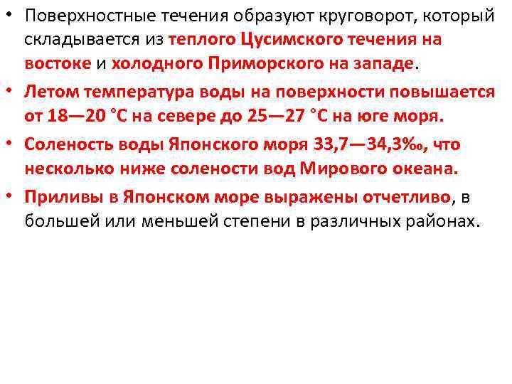  • Поверхностные течения образуют круговорот, который складывается из теплого Цусимского течения на востоке