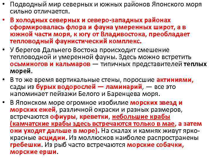  • Подводный мир северных и южных районов Японского моря сильно отличается. • В