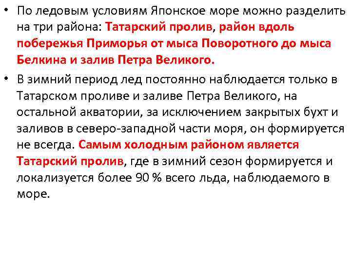  • По ледовым условиям Японское море можно разделить на три района: Татарский пролив,
