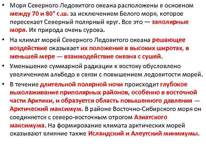  • Моря Северного Ледовитого океана расположены в основном между 70 и 80° с.