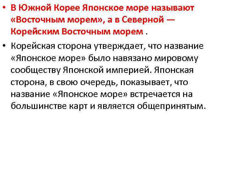  • В Южной Корее Японское море называют «Восточным морем» , а в Северной