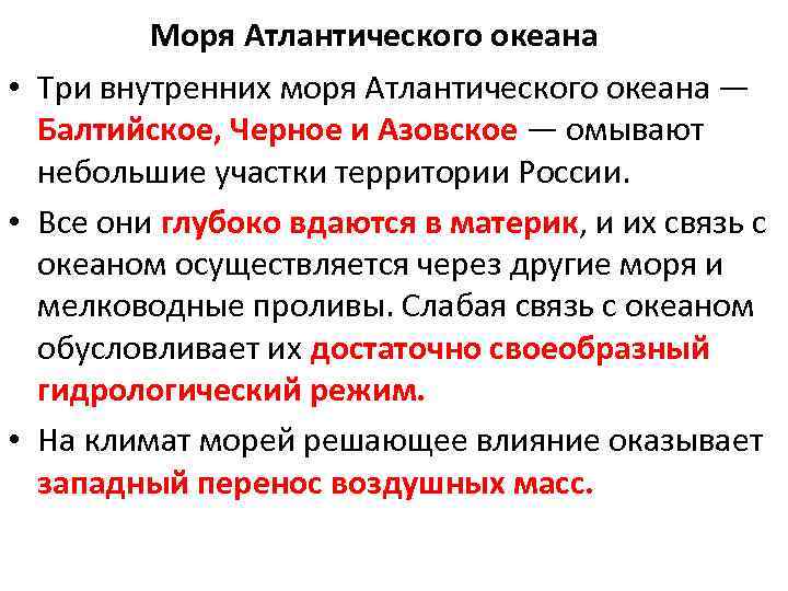 Моря Атлантического океана • Три внутренних моря Атлантического океана — Балтийское, Черное и Азовское