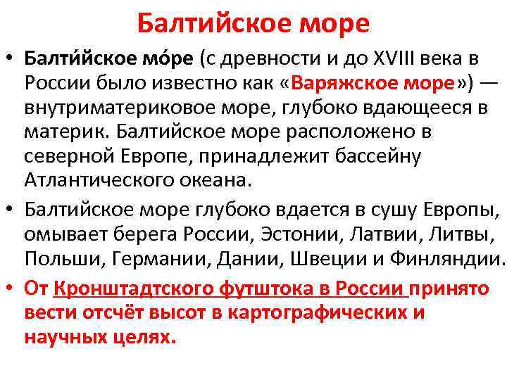 Балтийское море • Балти йское мо ре (c древности и до XVIII века в