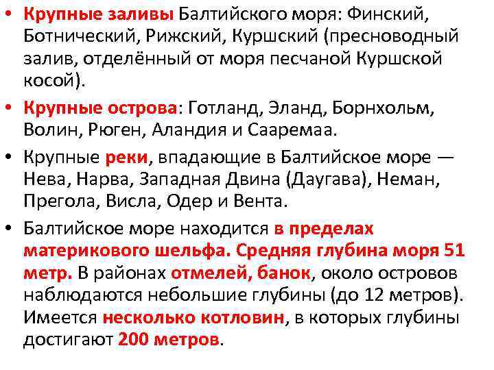  • Крупные заливы Балтийского моря: Финский, Ботнический, Рижский, Куршский (пресноводный залив, отделённый от
