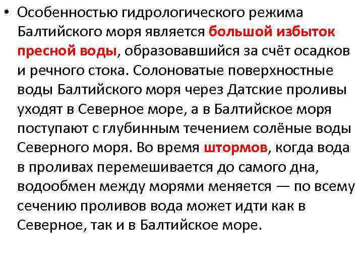  • Особенностью гидрологического режима Балтийского моря является большой избыток пресной воды, образовавшийся за