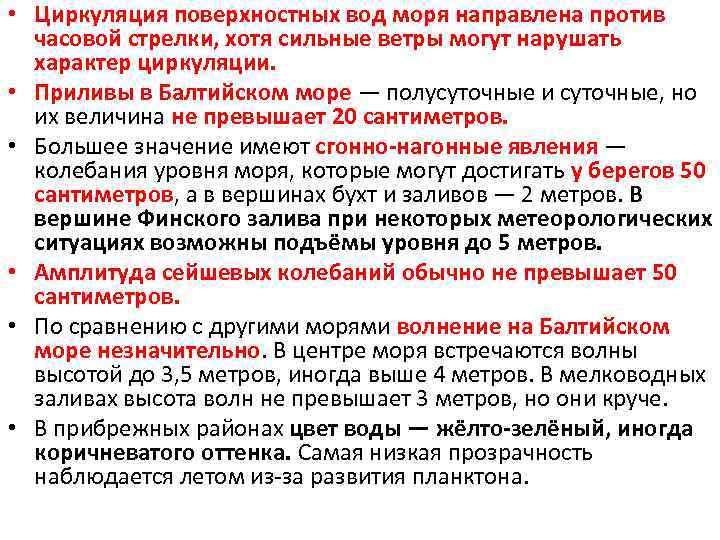  • Циркуляция поверхностных вод моря направлена против часовой стрелки, хотя сильные ветры могут