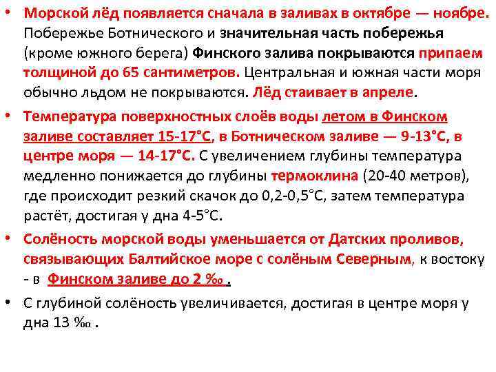  • Морской лёд появляется сначала в заливах в октябре — ноябре. Побережье Ботнического