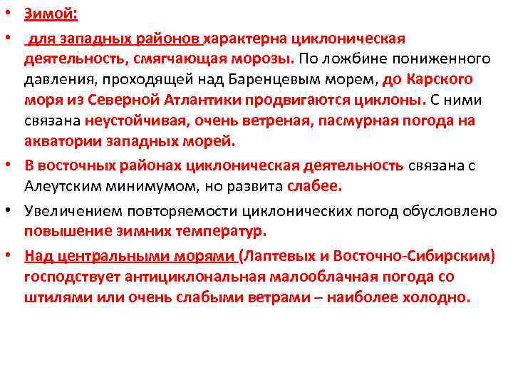  • Зимой: • для западных районов характерна циклоническая деятельность, смягчающая морозы. По ложбине