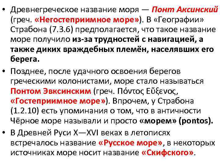  • Древнегреческое название моря — Понт Аксинский (греч. «Негостеприимное море» ). В «Географии»