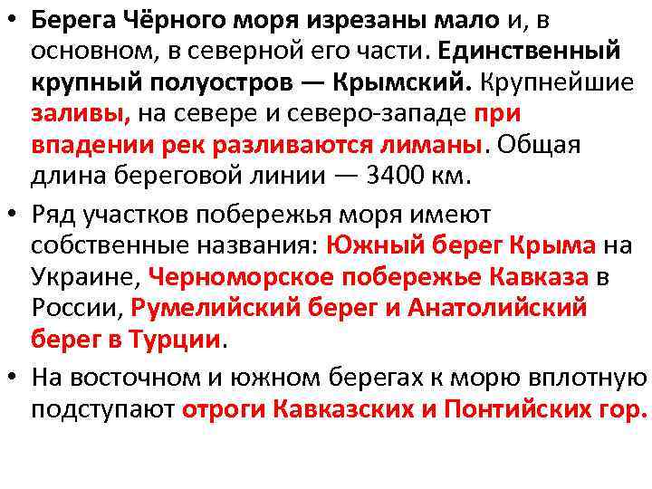  • Берега Чёрного моря изрезаны мало и, в основном, в северной его части.