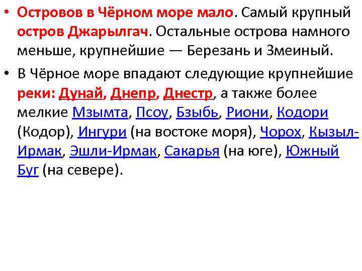  • Островов в Чёрном море мало. Самый крупный остров Джарылгач. Остальные острова намного