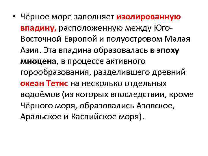  • Чёрное море заполняет изолированную впадину, расположенную между Юго Восточной Европой и полуостровом