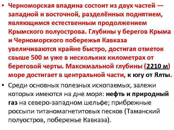  • Черноморская впадина состоит из двух частей — западной и восточной, разделённых поднятием,