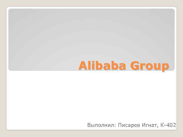 Alibaba Group Выполнил: Писарев Игнат, К-402 