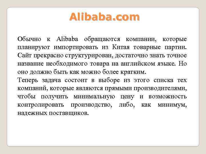 Alibaba. com Обычно к Alibaba обращаются компании, которые планируют импортировать из Китая товарные партии.