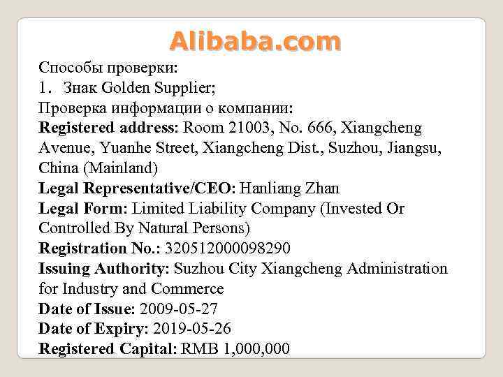 Alibaba. com Способы проверки: 1. Знак Golden Supplier; Проверка информации о компании: Registered address: