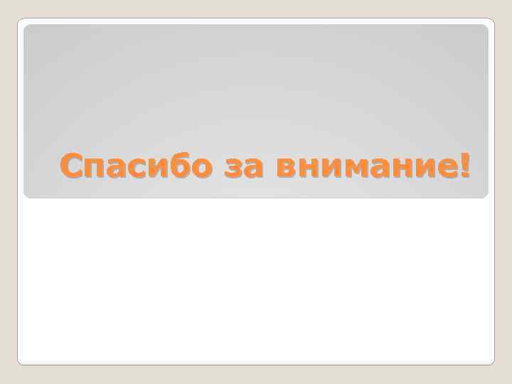 Спасибо за внимание! 
