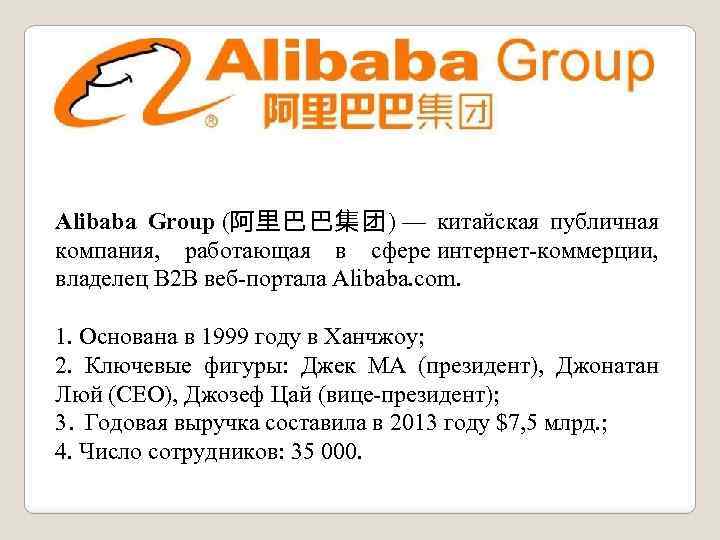 Alibaba Group (阿 里 巴 巴 集 团 ) — китайская публичная компания, работающая