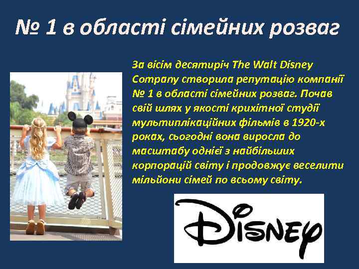 № 1 в області сімейних розваг За вісім десятиріч The Walt Disney Company створила
