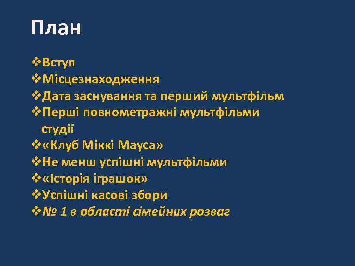 План v. Вступ v. Місцезнаходження v. Дата заснування та перший мультфільм v. Перші повнометражні