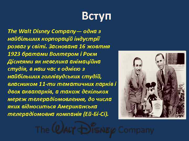 Вступ The Walt Disney Company— одна з найбільших корпорацій індустрії розваг у світі. Заснована