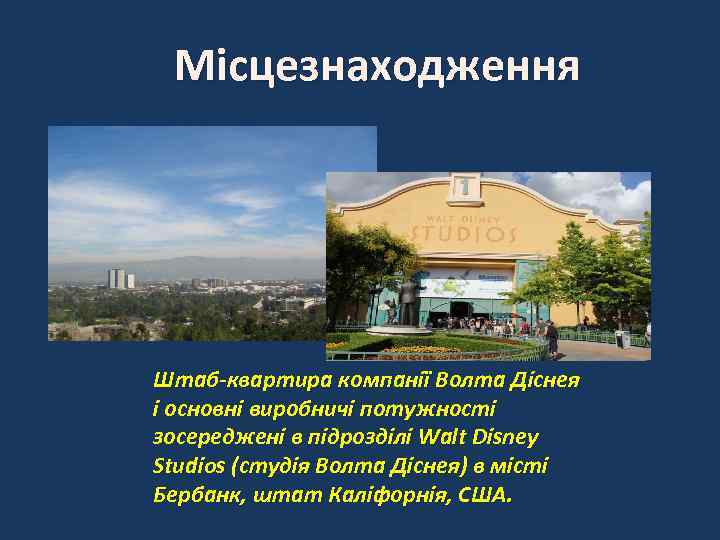 Місцезнаходження Штаб-квартира компанії Волта Діснея і основні виробничі потужності зосереджені в підрозділі Walt Disney