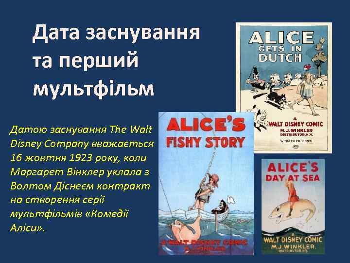 Дата заснування та перший мультфільм Датою заснування The Walt Disney Company вважається 16 жовтня