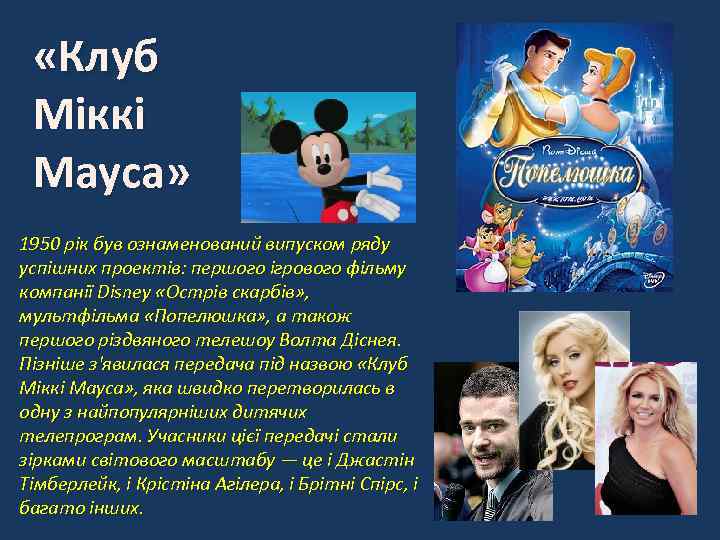  «Клуб Міккі Мауса» 1950 рік був ознаменований випуском ряду успішних проектів: першого ігрового