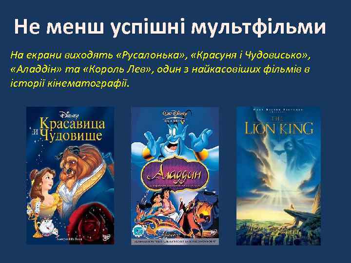 Не менш успішні мультфільми На екрани виходять «Русалонька» , «Красуня і Чудовисько» , «Аладдін»