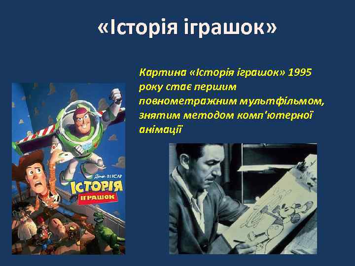  «Історія іграшок» Картина «Історія іграшок» 1995 року стає першим повнометражним мультфільмом, знятим методом