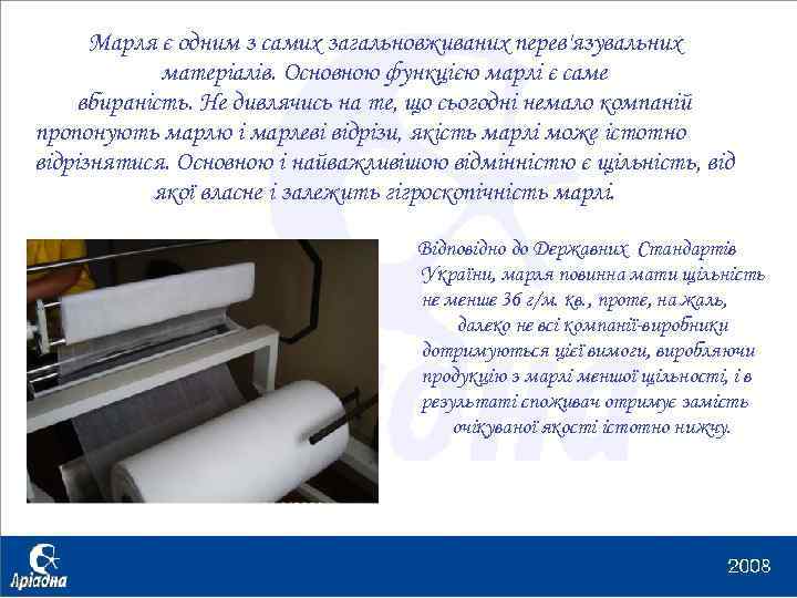 Марля є одним з самих загальновживаних перев'язувальних матеріалів. Основною функцією марлі є саме вбираність.