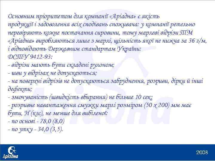 Основним пріоритетом для компанії «Аріадна» є якість продукції і задоволення всіх сподівань споживача: у
