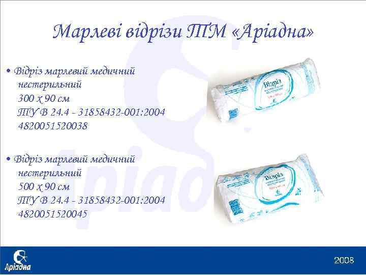 Марлеві відрізи ТМ «Аріадна» • Відріз марлевий медичний нестерильний 300 х 90 см ТУ