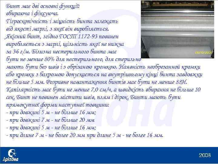 Бинт має дві основні функції: вбираюча і фіксуюча. Гігроскопічність і міцність бинта залежать від