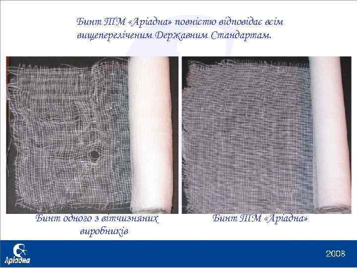 Бинт ТМ «Аріадна» повністю відповідає всім вищепереліченим Державним Стандартам. Бинт одного з вітчизняних виробників