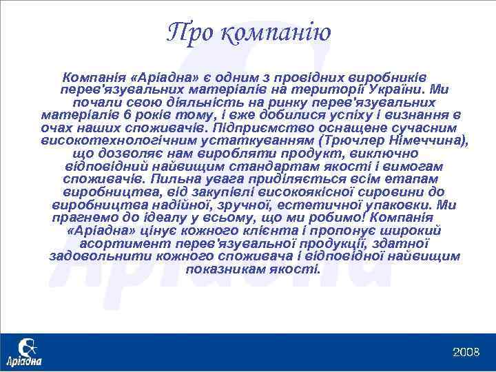 Про компанію Компанія «Аріадна» є одним з провідних виробників перев'язувальних матеріалів на території України.