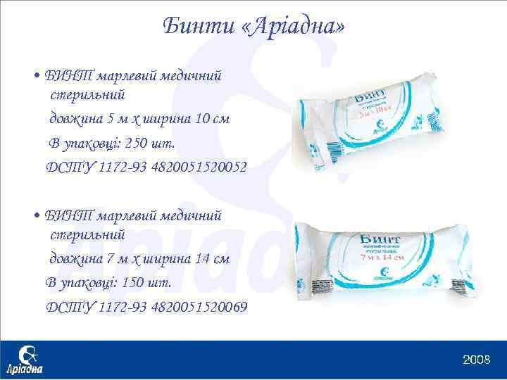 Бинти «Аріадна» • БИНТ марлевий медичний стерильний довжина 5 м х ширина 10 см