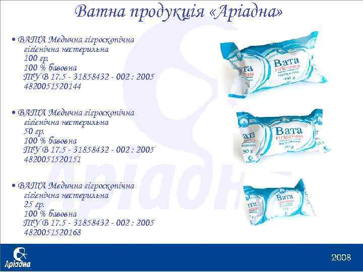 Ватна продукція «Аріадна» • ВАТА Медична гігроскопічна гігієнічна нестерильна 100 гр. 100 % бавовна