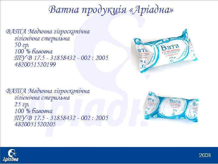 Ватна продукція «Аріадна» ВАТА Медична гігроскопічна гігієнічна стерильна 50 гр. 100 % бавовна ТУ