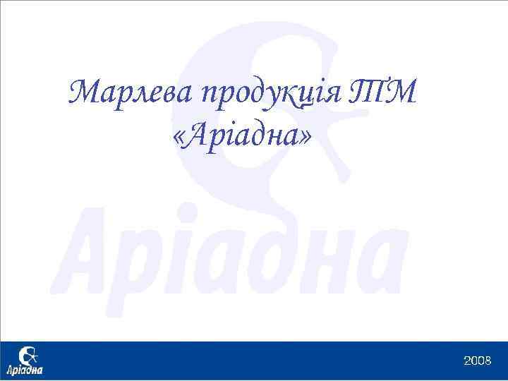 Марлева продукція ТМ «Аріадна» 