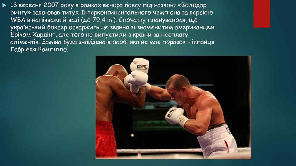  13 вересня 2007 року в рамках вечора боксу під назвою «Володар рингу» завоював