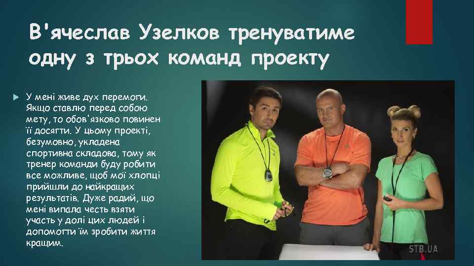 В'ячеслав Узелков тренуватиме одну з трьох команд проекту У мені живе дух перемоги. Якщо