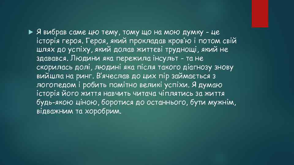  Я вибрав саме цю тему, тому що на мою думку - це історія