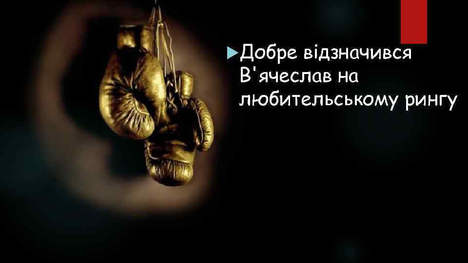  Добре відзначився В'ячеслав на любительському рингу 