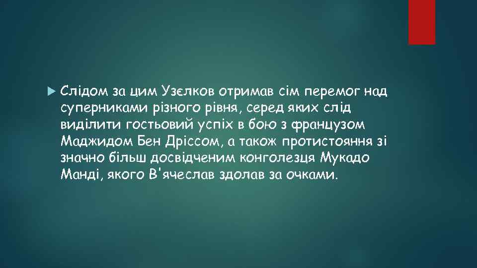  Слідом за цим Узєлков отримав сім перемог над суперниками різного рівня, серед яких