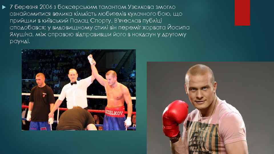  7 березня 2006 з боксерським талантом Узєлкова змогло ознайомитися велика кількість любителів кулачного