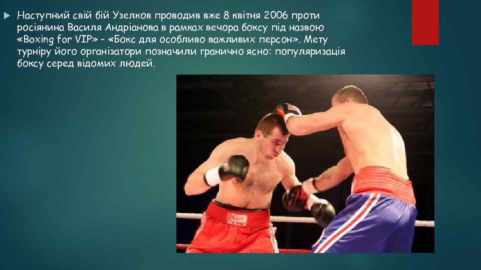  Наступний свій бій Узелков проводив вже 8 квітня 2006 проти росіянина Василя Андріанова