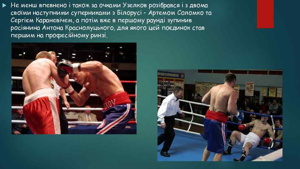  Не менш впевнено і також за очками Узелков розібрався і з двома своїми