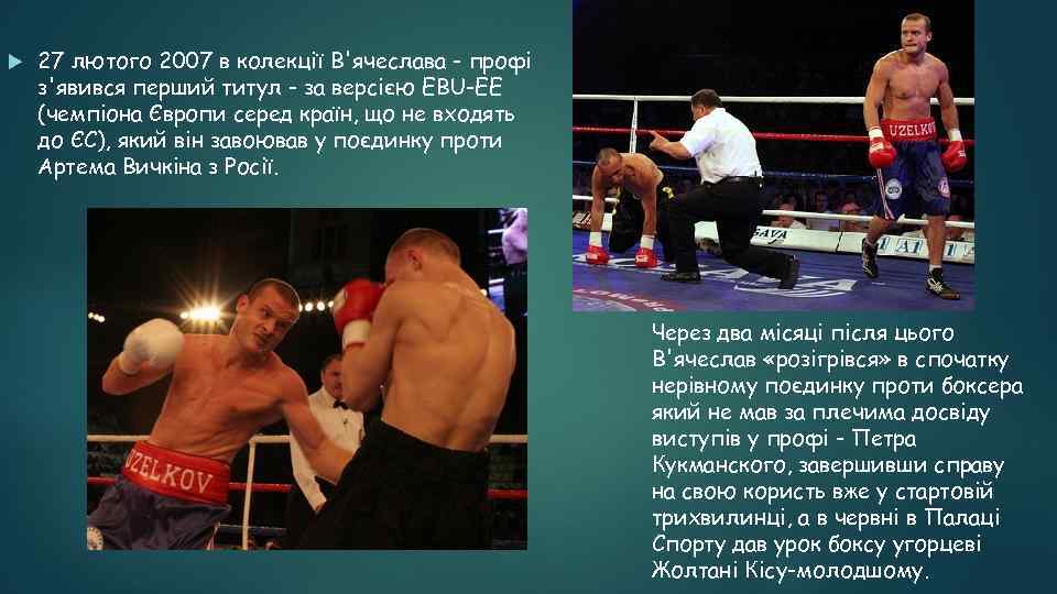  27 лютого 2007 в колекції В'ячеслава - профі з'явився перший титул - за